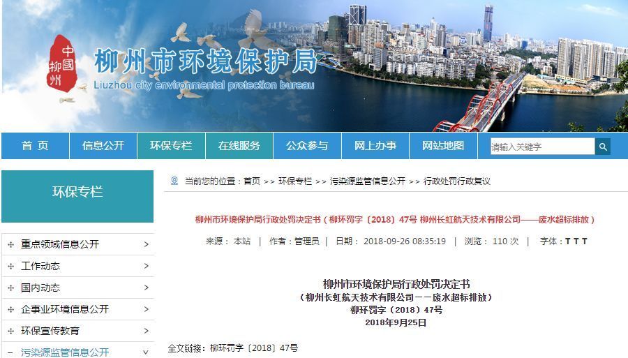 長(zhǎng)虹航天公司廢水超標(biāo)排放，罰款70萬(wàn)，責(zé)令改正
